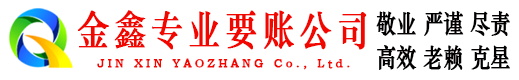 广宁金鑫要债公司